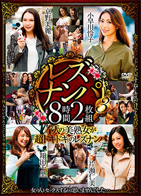 レズナンパ３　８時間